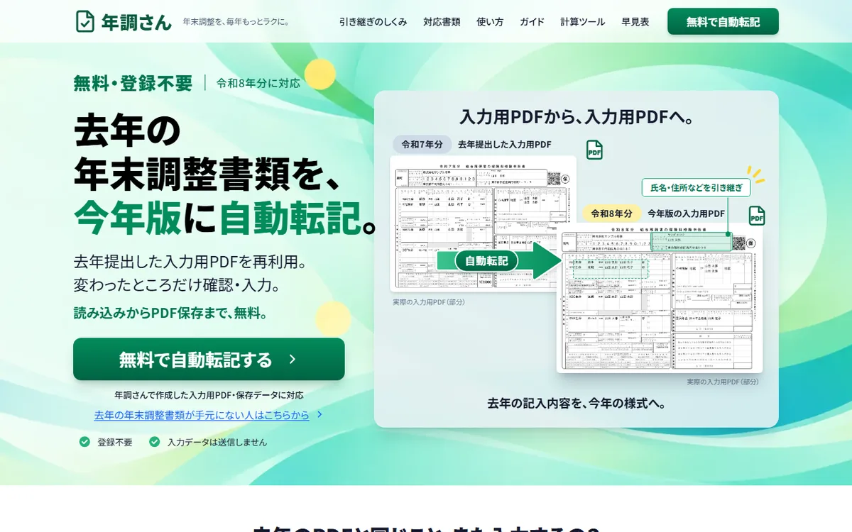 年調さん のサイトのスクリーンショット